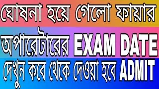 EXAM DATE  OF FIRE OPERATOR IN WEST BENGAL.