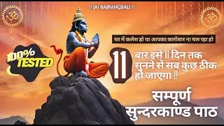 Sundarkand Path | पूरे सुन्दरकाण्ड का पाठ सुनने से घर के सभी कष्ट, संकट और दरिद्रता दूर हो जाते हैं।
