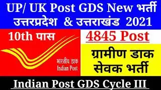 UP Post GDS 2021,UK Post Office 2021,UP Post Office online, UK Post Office online, GDS Result 2021
