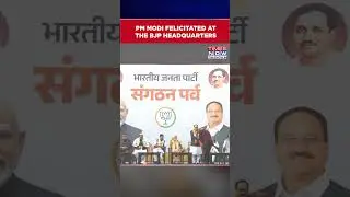 BJP President Election: Prime Minister Narendra Modi Felicitated At The BJP headquarters #shorts