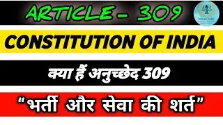 अनुच्छेद 309 क्या हैं! Article 309, सेवा शर्ते और नियम बनाने की शक्ति,