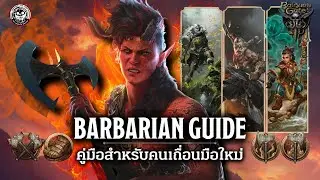 [ Baldur's Gate 3 Guide ] : คู่มือ Barbarian มือใหม่ฉบับละเอียด! รวมทุก Subclass และ Lore ที่จำเป็น