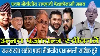 राजसंस्था सहीत प्रतक्ष नीर्बाचीत प्रधानमन्त्री सार्थक,प्रतक्ष नीर्बाचीत राष्ट्रपती घातक ।cp mainali