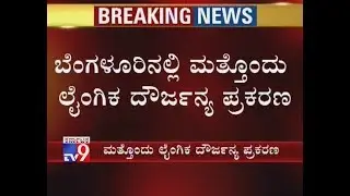 Bengaluru: One More Sexual Harassment Case Filed in Marathahalli Police Station