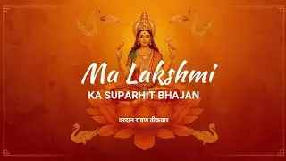 “माँ लक्ष्मी का मधुर भजन | Long Devotional Bhajan | धन-वैभव की कृपा पाने के लिए”