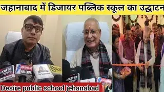 Desire public school jehanabad | डिजायर पब्लिक स्कूल जहानाबाद rahul Sharma Jagdish Sharma ghosi 