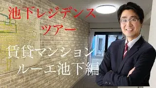 池下レジデンスツアー　賃貸マンション　ルーエ池下編