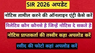 SIR Notice receipt kaise upload Karen | Notice dete time ki photo kaha upload kare | Blo update #sir