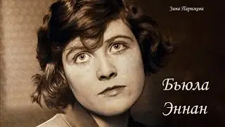 Бьюла Эннан (18.11.1899 &mdash; 10.03.1928)