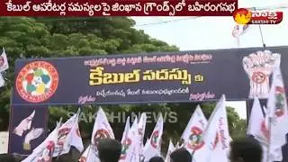 Cable Operators Protest against AP Govt over Pole Tax | Vijayawada - Watch Exclusive