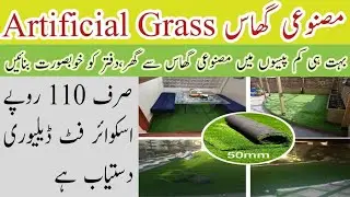 Cheapest Artificial Grass In Pakistan 2023 || سستا ترین مصنوعی گھاس بنائیں گھر خوبصورت