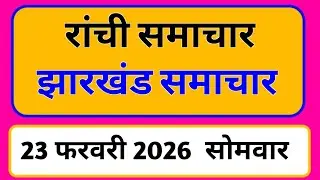23 February 2026 | Jharkhand News Today | Live Updates | Latest Samachar #Jharkhandsamachar