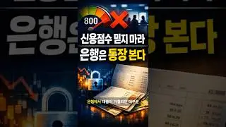 [60초 경제학] 은행은 신용점수 전에 통장을 본다