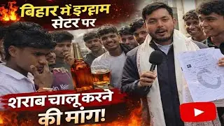 बिहार में अजीब मांग! इग्जाम सेंटर पर छात्रों ने उठाया शराबबंदी का मुद्दा