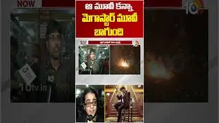 ఆ మూవీ కన్నా మెగాస్టార్ మూవీ బాగుంది | #manashankaravaraprasadgaru #chiranjeevi #shorts #10tv