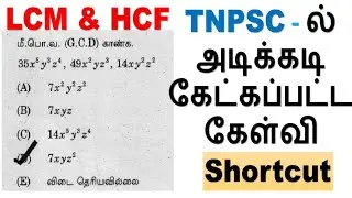 TNPSC - ல் அடிக்கடி கேட்கப்பட்ட கேள்வி Shortcut || LCM & HCF Type - 9 || 2026 TNPSC Group 4