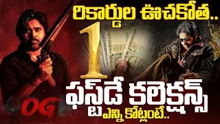 OG Movie First Day Collections | Pawan Kalyan | OG Movie | #Collections | SumanTV Exclusive