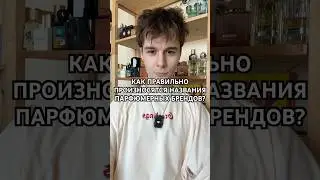 Как правильно произносятся названия парфюмерных брендов? #парфюм #духи #нишеваяпарфюмерия