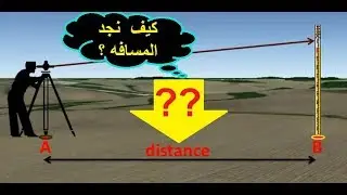 كيف نجد المسافة بين الجهاز (اللفل) ومسطرة القياس
