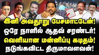 அவதூறு பேசமாட்டேன்! ஒரே நாளில் ஆதவ் சரண்டர்! வெளியான மன்னிப்பு கடிதம்! Sahib | Aadhav | Thiruma |