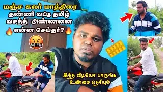 மஞ்ச கலர் மாத்திரை 🥺 | Sri Vasanth Vs Thanivandi | Single Tea Machi Thanivandi Tamil Video Troll