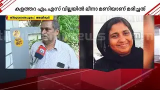 'ആംബുലൻസിൽ കയറ്റുമ്പോൾ ലീനാ മണിക്ക് ജീവനുണ്ടായിരുന്നു' | Murder | Varkala | Crime news