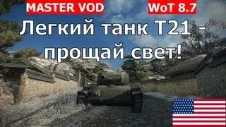 Легкий танк T21 - прощай свет! Американский легкий танк T21 VOD. Серия 