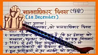 Human Rights Day 10 Lines Speech in Hindi | 10 December मानवाधिकार दिवस पर आसान भाषण 