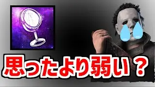 化粧鏡マイケルをやったら意外な弱点が見つかりました【DBD/デッドバイデイライト】