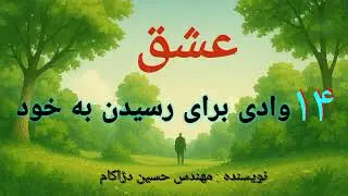 عشق ، چهارده وادی برای رسیدن به خود / اثری از مهندس حسین دژاکام 
