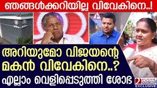 വിജയന്റെ മകൻ വിവേകിനെ അറിയുമോ? വെളിപ്പെടുത്തി ശോഭസുരേന്ദ്രൻ |Mahila Morcha protest |Shobha surendran