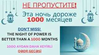 ЭТА НОЧЬ ДОРОЖЕ 1000 МЕСЯЧЕВ! THE NIGHT OF POWER IS BETTER THAN 1000 MONTHS! MIN AYDAN &Uuml;ST&Uuml;N AY-QƏDR
