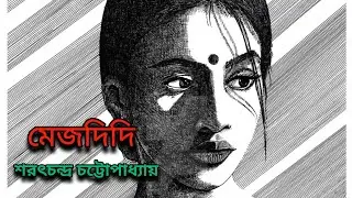 মেজদিদি (পর্ব - ৩) | শরৎচন্দ্র চট্টোপাধ্যায় | Mejdidi #bengaliaudiobook #timelessstory