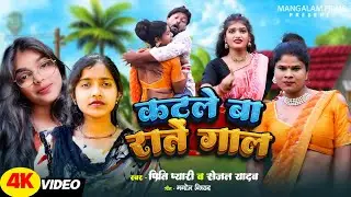 #video-कटले बा राते गाल | Katale Ba Rate Gal | #priti pyari #sejal yadav #new #bhojpuri #song 