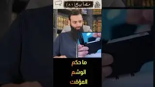 ما حكم الوشم المؤقت