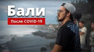 Бали после пандемии. Есть ли жизнь на Бали в 2021?
