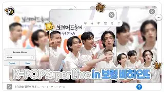 [SUB] K-POP SUPER LIVE in 보령 Behind  l 비투데이 #16화