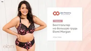 Красивый черный бюстгальтер Elomi, большие размеры чашки до H, HH, J, JJ, K &ndash; купить в Москве и СПб