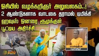 ஓசியில் வழக்கறிஞர் அலுவலகம்..!  2 ஆண்டுகளாக வாடகை தராமல் டிமிக்கி.. | Vellore News