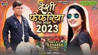 देशी फेफरिया डोल मांदल 2023 - Desi Fefriya Dhol Mandal 2023 l New Adiwasi Mandal 2023 l Desi Mandal