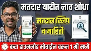 मतदार यादीत नाव शोधा व मतदान स्लिप डाउनलोड करा matdar yadit nav kase shodhave | matdan slip download