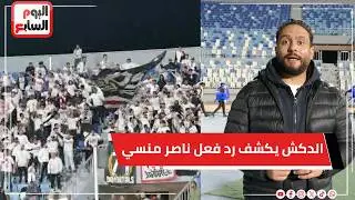 الدكش يكشف رد فعل ناصر منسي بعد هدفه في الكهرباء و رد فعل أدور و طارق علي هجوم الجماهير