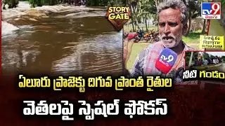 Story Gate : ఏలూరు ప్రాజెక్టు దిగువ ప్రాంత రైతుల వెతలపై స్పెషల్ ఫోకస్ - TV9