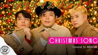クリスマスソング (Christmas Song) / Cover by HANATAME