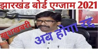 JAC EXAM UPDATE NEWS|JAC EXAM CANCELLED 2021|JAC EXAM NEWS TODAY