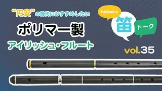 笛トーク vol.35 円安の時代におすすめしたい ポリマー製 アイリッシュ・フルート