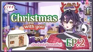 【🔴 LIVE】Christmas with you คุยเล่น+ต่อโมเดลกัน 💜🧸 EP:2