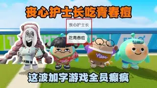 蛋仔派对：丧心护士长吃青春痘？这波加字游戏全员癫疯！