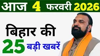 5 February 2026 | Bihar Ki 25 Badi Khabrein | Aaj Ki Sabse Badi Updates | Bihar News Today