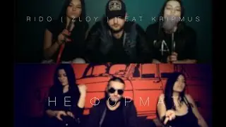 Rido ( Zloy ) feat KripMus - Не формат